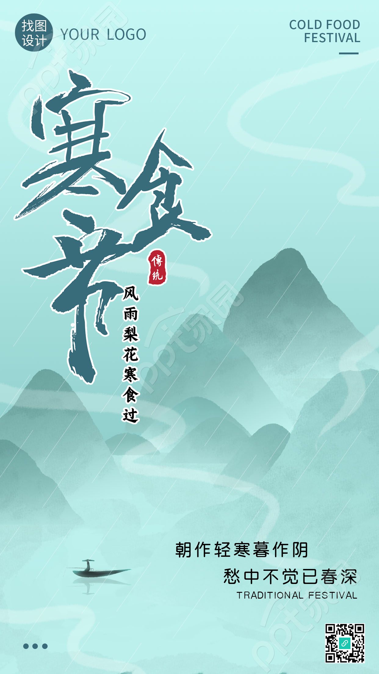 手绘国风水墨山水画寒食节气手机海报